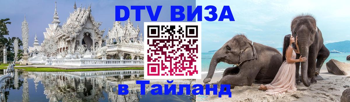 Долгосрочная виза DTV в Тайланд Тирасполь 