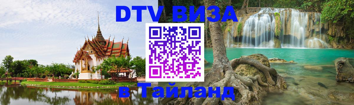 DTV Visa Thailand — прайс и условия, виза без дополнительных документов - 05.10.2025 